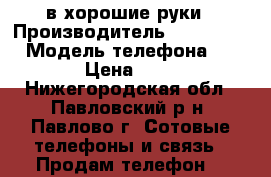 в хорошие руки › Производитель ­ Prestigio › Модель телефона ­ 3 027 › Цена ­ 4 000 - Нижегородская обл., Павловский р-н, Павлово г. Сотовые телефоны и связь » Продам телефон   